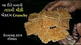 તલ ની ચીક્કી બનાવવાની રીત  Tal Chikki Making Crunchy Recipe [upl. by Prosper721]