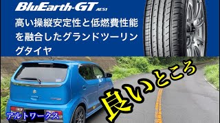 【アルトワークス】 ヨコハマタイヤ ブルーアースGT BluEarthGT AE51 良いところ [upl. by Jonette]