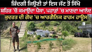 ਦੇਖੋ ਪਹਾੜਾਂ ‘ਚ ਬਣਿਆ ਸ਼ਾਨਦਾਰ Farm House ਹਰ ਚੀਜ਼ ਮਿਲਦੀ Organic ਇਹੀ ਹੈ ਅਸਲ ਜ਼ਿੰਦਗੀ  Punjab [upl. by Husain]