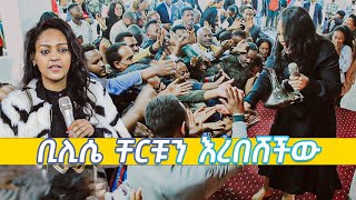 ቢሊሴ ቸርቹን እረበሸችው ሊታይ የሚገባ Amazing Day With Singer BILISE KARASA Farfaattuu Bilisee Karrasaa [upl. by Soutor535]