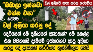 quotබබාලා ඉන්නවා එන්න එපාquot කියලා තරුණිය කිව්වම වල් අලියා කරපු දේ බලන්නකෝ  Upuli Madushanka [upl. by Winthrop]