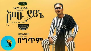 Emu Yayne Gedion Daniel Lyrics [upl. by Silma]