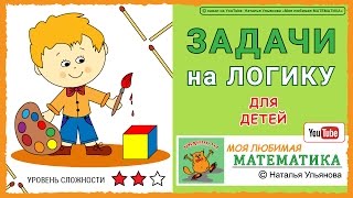 Задачи на логику для детей  математика [upl. by Iew]