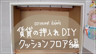 【賃貸DIY】賃貸の押入れDIY！事務デスク兼収納スペースを作る～クッションフロア編～ [upl. by Combe]