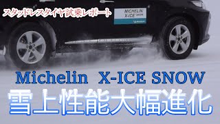 雪上性能大幅アップ MichelinX ICE SNOW [upl. by Erdnad]