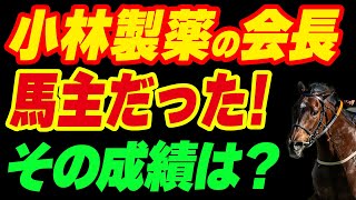 小林製薬の会長、馬主だった！その成績は？ [upl. by Atilahs811]