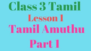 Class 3 Tamil Lesson 1 Tamil Amuthu Part 1 [upl. by Ahsilra]