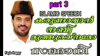 MP ABDUSSAMAD SAMADANI karunavan nabi muth rathnamo part 3 [upl. by Richardo]