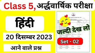 Class 5 Half yearly Exam 20 December 2023 set  2 hindi class 5 jharkhand jac class [upl. by Genisia372]