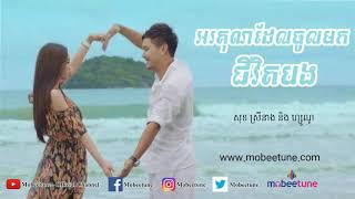 អរគុណដែលចូលមកជីវិតបង  Orkun Del Jol Mok Chivet Bong  ហ្សូណូ ft សុខ ស្រីនាង 【Lyric Video】 [upl. by Emiaj]