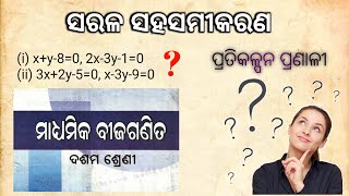 ପ୍ରତିକଳ୍ପନ ପ୍ରଣାଳୀ Sarala Sahasamikarana Pratikalpana pranali 10th Class Mathematics in Odia I [upl. by Erdried]