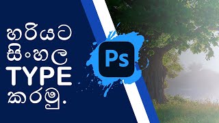 How to type Sinhala in Photoshop [upl. by Irrem]