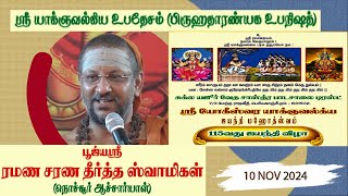 Nochur Acharyas Sri Yajnavalkya Upadesam Brihadaranyaka Upanishad [upl. by Mueller390]