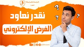 نقدر نعاود الفرض الإلكتروني🤔 [upl. by Nunes953]