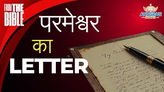 परमेश्वर का आपके लिए पत्र I Gods Letter To You  ANUGRAH STORIES [upl. by Nadaha126]