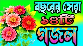 বছরের সেরা বাছাই করা ১৪টি গজল  Babgla top fourteen Gojal  Gojal Ghazal GojolGhozolGhajol [upl. by Dalis437]