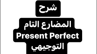 شرح قاعدة المضارع التام  Praesent Perfect شرح توجيهي الأردن ، 20242025 [upl. by Aiyram]