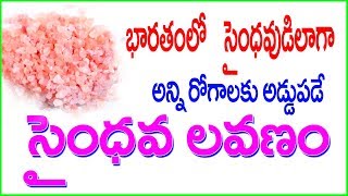 జీర్ణశక్తిని మెరుగుపరచే సైంధవ లవణంsaindhava lavanam Rock Salt Himalayan saltSNagender [upl. by Harald]