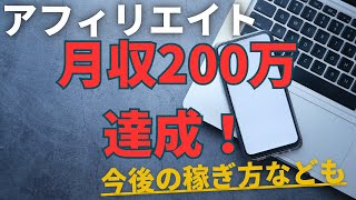 【ついに月収200万オーバー】自己新記録更新報告と今後のアフィリエイトの稼ぎ方など [upl. by Darice]