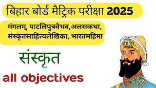 Sanskrit question Bihar board 10th class Sanskrit objective Sanskrit objective by Vikram sirsan [upl. by Sirenay]