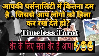 आपकी पर्सनालिटी में कितना दम है जिससे आप लोगो को हिला के रख देते हो  Timeless Tarot Reading [upl. by Atiruam]