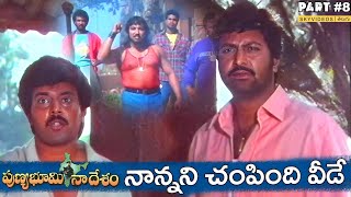 Punya Bhoomi Naa Desam Movie Part 8 Mohan Babu Meena Dasari Narayana Rao skyvideostelugu [upl. by Ssej660]