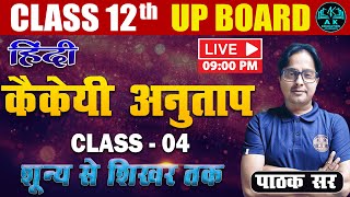 कैकेयी अनुताप  Kaikeyi Anutap  04  Hindi by Pathak Sir Class 12 Hindi pawandutika hindi [upl. by Lawson]