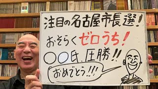 名古屋市長選・速報ライブ「広沢一郎氏、河村たかし氏、小野寺まさる氏、有本香氏の生電話あり！」 [upl. by Eldrida]