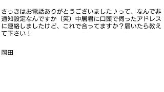 こんな迷惑メール届きました 岡田 [upl. by Quinby]