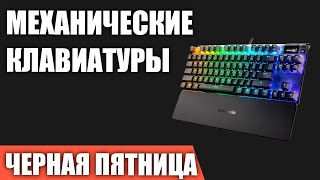 ТОП—7 Лучшие механические клавиатуры проводные беспроводные Ноябрь 2023 Черная пятница [upl. by Accebor]