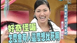 20050221康熙來了完整版第五季第28集 好同學、好朋友－唐立淇、郎祖筠 [upl. by Halik]