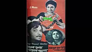 Onek Preme Rangano Amar Sabina Yasmin Film  Onek Prem Onek Jwala অনেক প্রেম অনেক জ্বালা 1975 [upl. by Yedoc276]