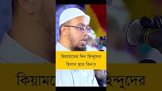 কিয়ামতের দিন হিন্দু মুসলিম bancharampur islamicshorts foryou [upl. by Bruell]