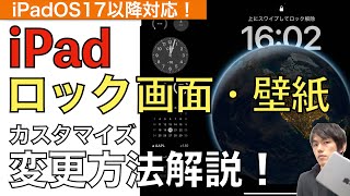 【iPadOS17以降対応】iPadのロック画面のカスタマイズ方法解説！ウィジェット機能も対応【壁紙  待ち受け編集】 [upl. by Olimpia]