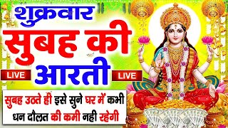 LIVE महालक्ष्मी आरती आज Laxmi Aarti  Lakshmi Chalisa सुनने से सभी मनोकामनाएं पूर्ण होती है [upl. by Airdnaz]