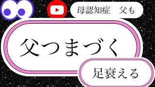 【介護生活】【介護日記】父 認知症と体力の衰え 戦う日は近い 【親の介護日記】 [upl. by Noek]