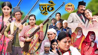 Nepali Serial Juthe जुठे Episode 173  Sept 11th  2024 By Raju Poudel Marichman Shrestha [upl. by Karla962]