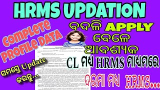 ନିଶ୍ଚିତ Update କରନ୍ତୁ ଟ୍ରାନ୍ସଫର ଏବଂ CL ନେବା ସମୟରେ ଆବଶ୍ୟକ hrms govt Employes [upl. by Ashman]