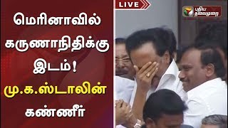 MK Stalin emotional crying on hearing HC order  மெரினாவில் கருணாநிதிக்கு இடம் ஸ்டாலின் கண்ணீர் [upl. by Ynnavoj159]