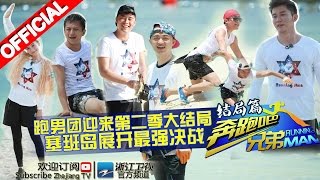 【FULL】跑男团睡姿大曝光 奔跑塞班岛最终赛《奔跑吧兄弟2》RunningMan S2 EP12 20150703 浙江卫视官方HD [upl. by Pallua158]