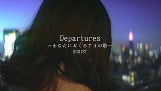 感情を沢山込めて「Departures 〜あなたにおくるアイの歌〜」歌ってみた【こはならむ】 [upl. by Ynnel135]