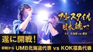 巧みなスキルで魅せる開幕バトル！  フリースタイル日本統一 北海道代表vs東北代表【2】  毎週火曜2605ABEMAにて配信 [upl. by Saltzman142]