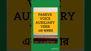 Passive voice Auxiliary verb এর ব্যবহার। englishgrammar passivevoice education education [upl. by Bechler950]