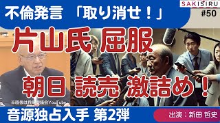 【1116 緊急スクープ生放送 第2弾】不倫発言「取り消せ」記者クラブの圧力に片山氏が屈服！朝日・読売激詰め実況中継 [upl. by Dalury698]