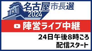 【名古屋市長選挙2024・Live配信】午後８時ごろから開始予定 [upl. by Airad]