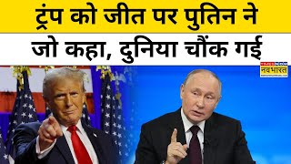 Russia On US President Election ट्रंप की जीत पर रूस की चौंकाने वाली प्रतिक्रिया आई  Hindi News [upl. by Kaye]