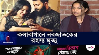 নতুন করে যা বললেন নবজাতকের মা  Kolabagan l Independent TV [upl. by Lynette]