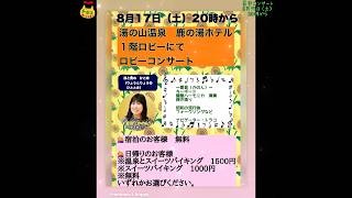 湯の山温泉 鹿の湯ホテル 夏音コンサート ソロコンサート キーボード 鍵盤ハーモニカ 弾き語り 昭和歌謡 フォークソング ナビゲーター トラコ 8月17日 20時から [upl. by Younger]