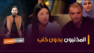 عشت وشفت  المذنبون بدون ذنب  العدد الأول كاملا [upl. by Akimahc]