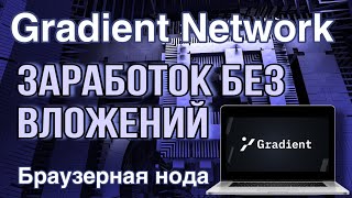 GRADIENT NETWORK как фармить токены Инструкция как заработать без вложений аирдроп [upl. by Fosdick116]